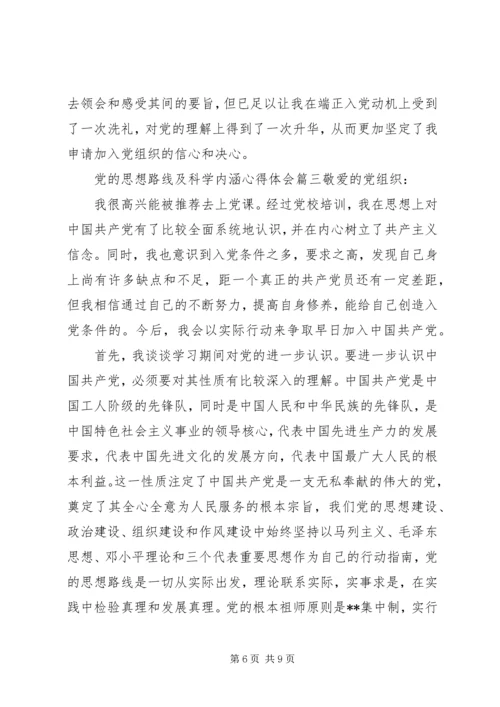 党的思想路线请谈谈其科学内涵.docx