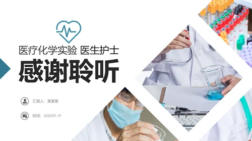 化学实验医疗科技实验室医学化验PPT模板