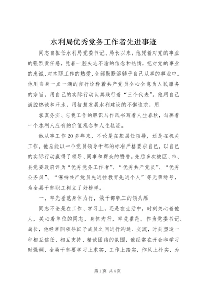 水利局优秀党务工作者先进事迹 (2).docx