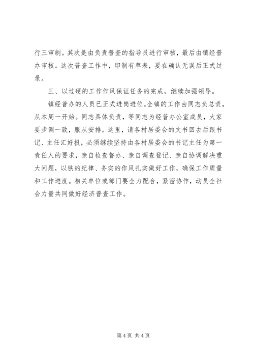 经济普查编制规划领导发言.docx