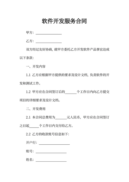 软件开发服务合同