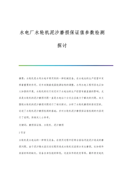 水电厂水轮机泥沙磨损保证值参数检测探讨.docx