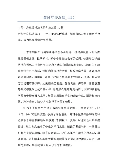 教师年终总结 1110