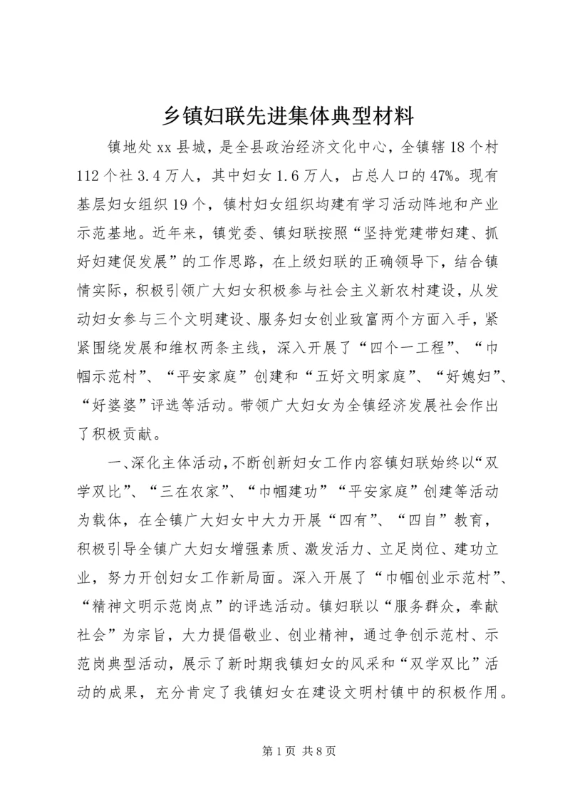 乡镇妇联先进集体典型材料.docx