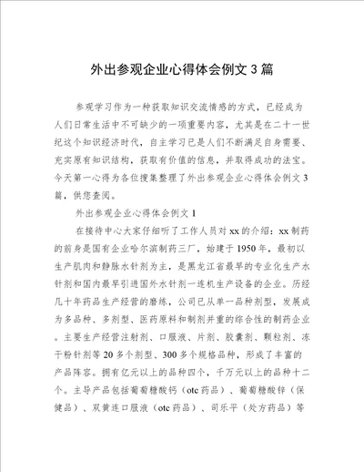 外出参观企业心得体会例文3篇