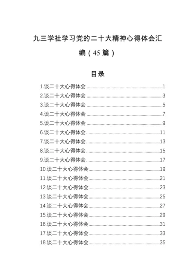 【心得体会】九三学社学习党的二十大精神心得体会汇编（45篇）.docx