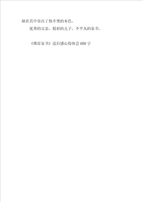 傅雷家书读后感心得体会600字