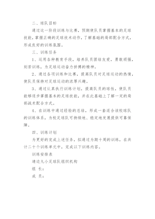 小学足球队训练计划.docx