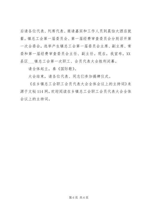 在乡镇总工会职工会员代表大会全体会议上的主持词.docx