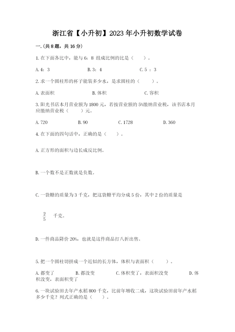 浙江省【小升初】2023年小升初数学试卷精品（有一套）.docx