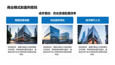 商业模式的盈利密码-商业模式PPT