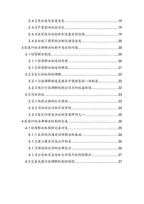 论医患纠纷的法律解决机制