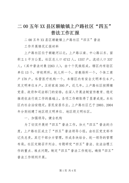 二00五年XX县区额敏镇上户路社区“四五”普法工作汇报.docx