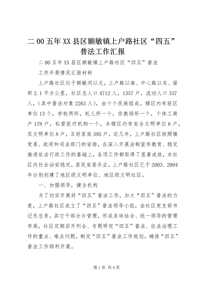 二00五年XX县区额敏镇上户路社区“四五”普法工作汇报.docx