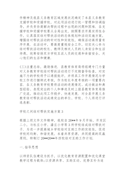 学校之间结对帮扶实施方案 3篇.docx