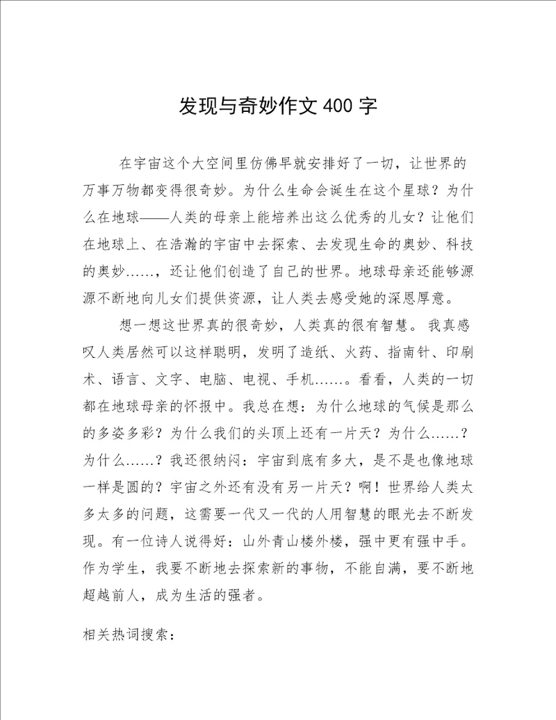 发现与奇妙作文400字