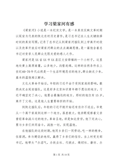 学习梁家河有感.docx