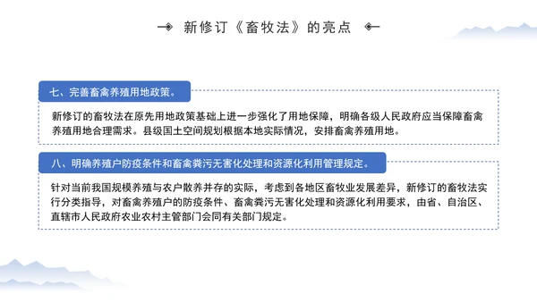 新修订中华人民共和国畜牧法全文解读学习PPT