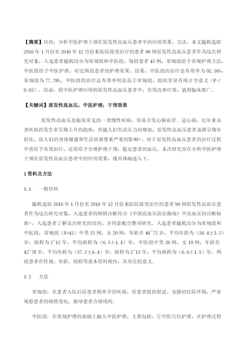 原发性高血压的中医护理干预效果观察.docx