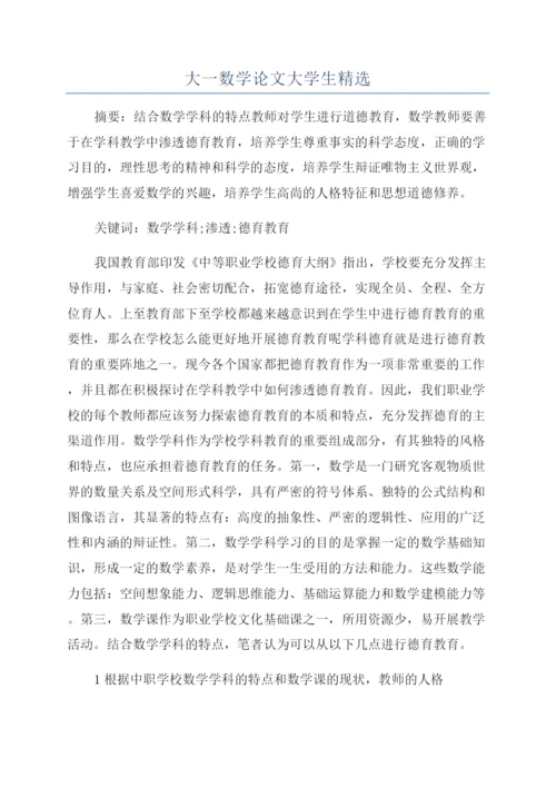 大一数学论文大学生精选.docx