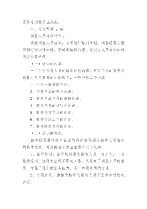 销售人员培训计划.docx