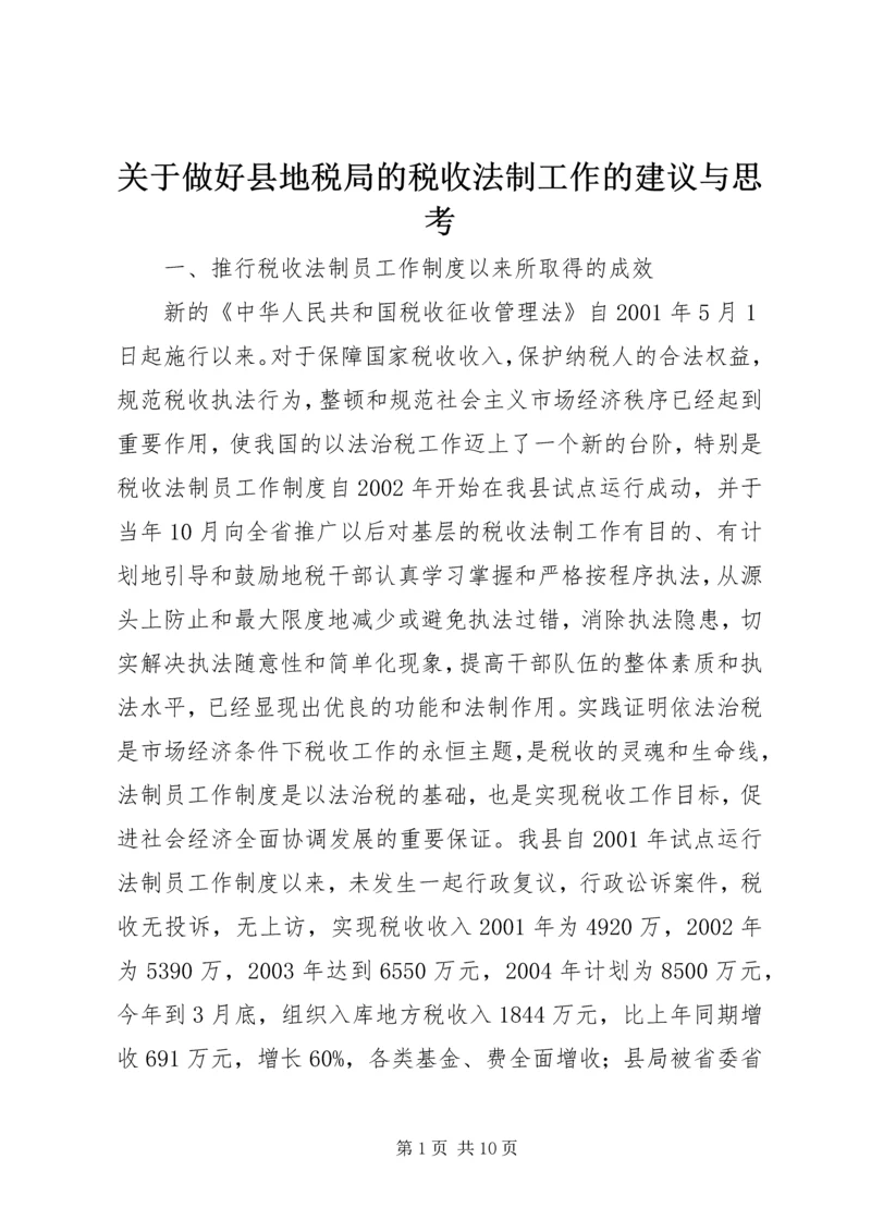 关于做好县地税局的税收法制工作的建议与思考 (4).docx