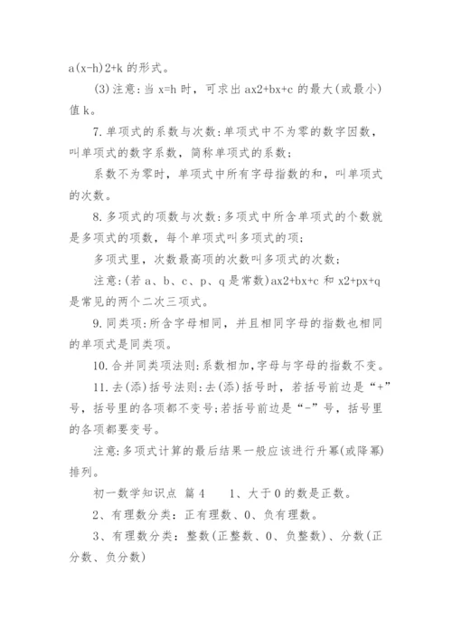 初一数学知识点.docx