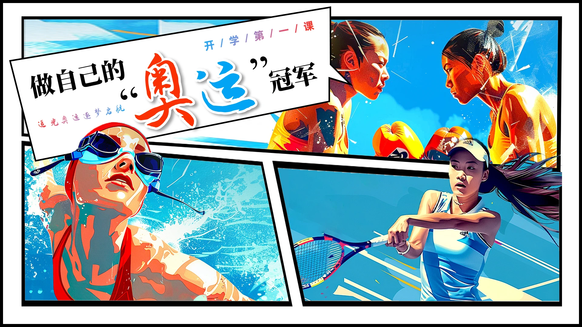 插画开学第一课奥运做自己的“奥运”冠军追光奥运逐梦启航
