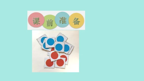 (2023新插图)人教一年级数学上册 8.解决问题（第2课时）课件(共25张PPT)