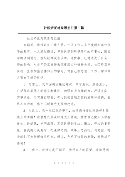 社区矫正对象思想汇报三篇.docx