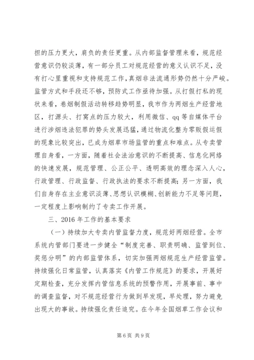 在全市专卖、内管工作会上的报告.docx