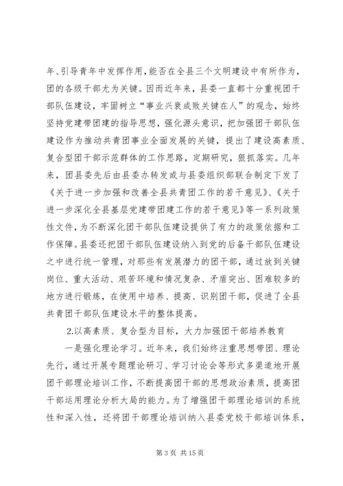 共青团干部队伍建设的调查与思考 (12).docx