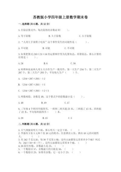苏教版小学四年级上册数学期末卷a4版打印.docx