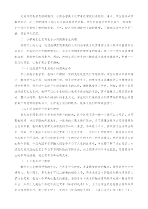 浅谈小学美术欣赏课教学如何提高学生兴趣.docx