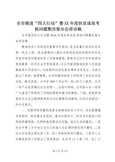 全市推进“四大行动”暨某年度扶贫成效考核问题整改督办会致辞稿.docx