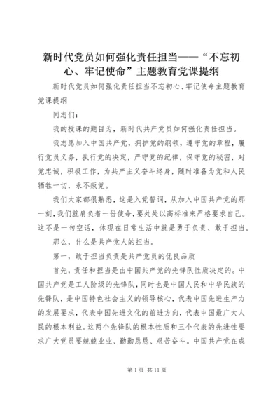 新时代党员如何强化责任担当——“不忘初心、牢记使命”主题教育党课提纲.docx