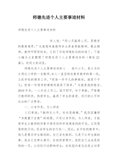 师德先进个人主要事迹材料.docx