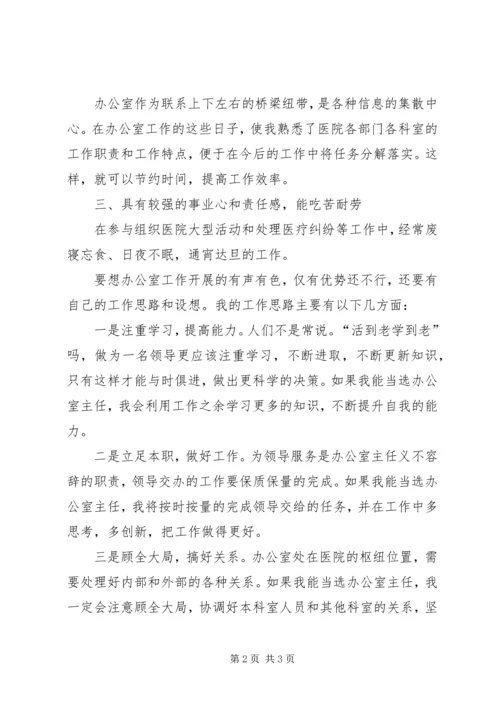 医院党办主任演讲稿.docx