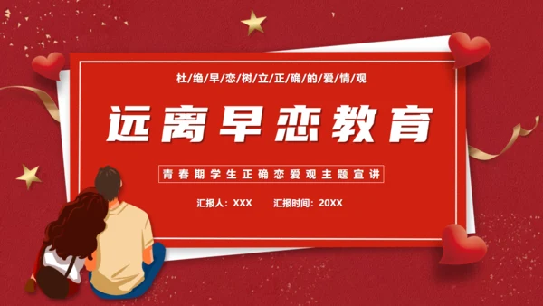 防早恋教育通用PPT模板