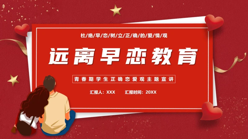 防早恋教育通用PPT模板