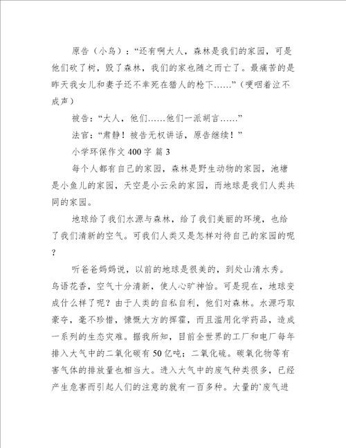 实用的小学环保作文400字推荐6篇