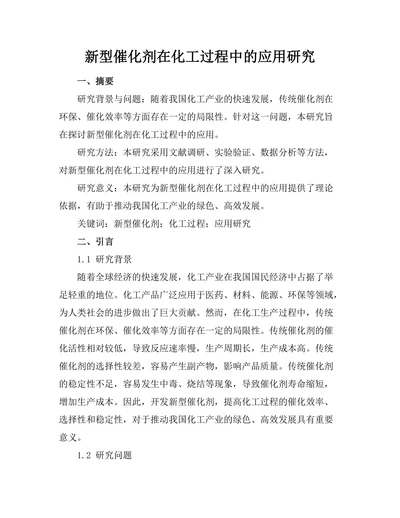新型催化剂在化工过程中的应用研究