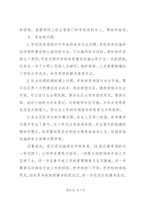 学校体育设施对外开放汇报[共5篇].docx