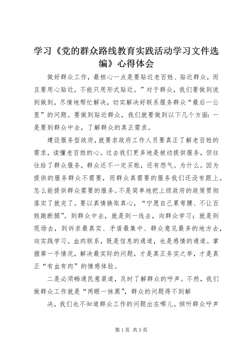 学习《党的群众路线教育实践活动学习文件选编》心得体会 (2).docx