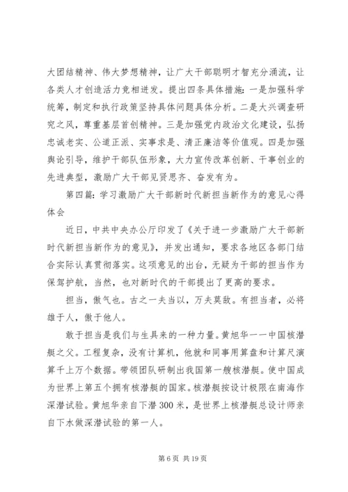 学习激励广大干部新时代新担当新作为的意见心得体会（集锦11篇） (2).docx