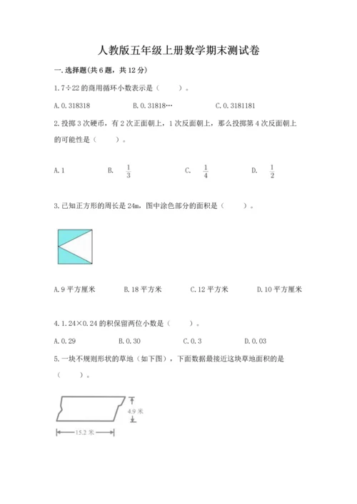 人教版五年级上册数学期末测试卷附完整答案（有一套）.docx