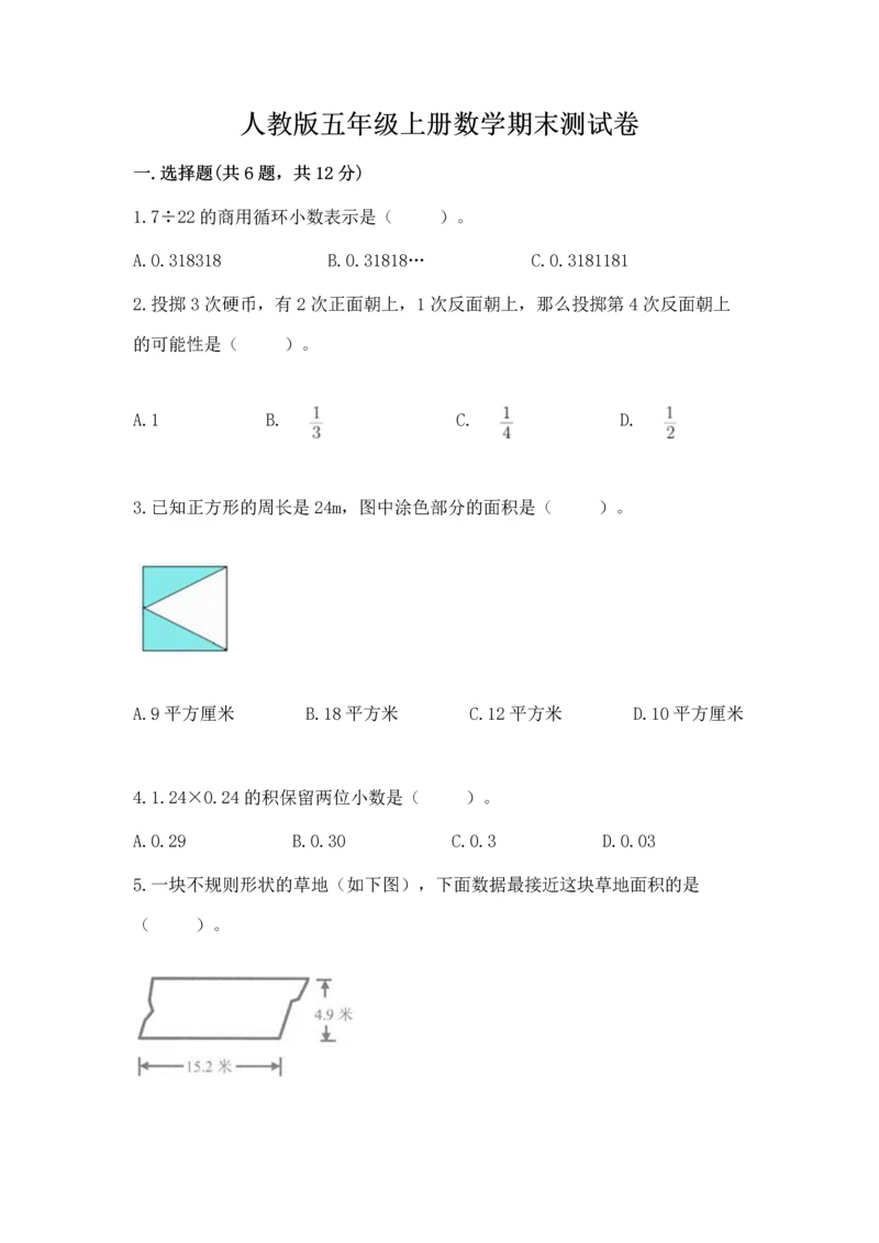 人教版五年级上册数学期末测试卷附完整答案（有一套）.docx