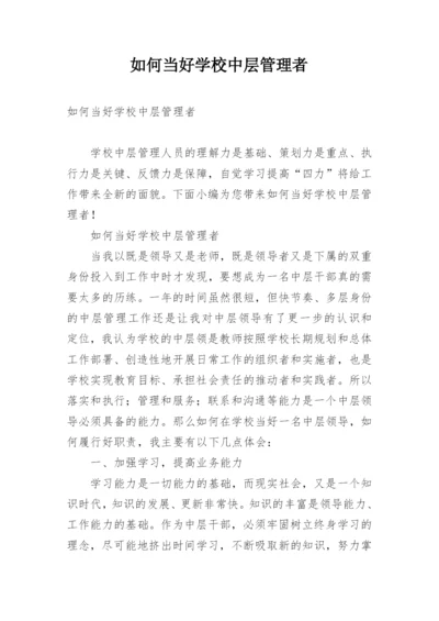 如何当好学校中层管理者.docx