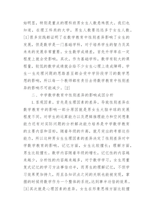 数学教育中性别差异的影响论文.docx