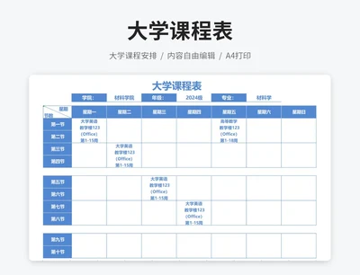 通用大学课程表